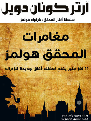 cover image of مغامرات المحقق هولمز